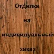 Отделка внутренней стороны Ламинат